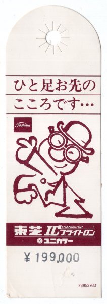 【説明書類のみ】 昭和40年~50年代 東芝ICブライトロンブラックストライプ 20C57N-s カラーテレビ 昭和レトロ 当時物_画像8