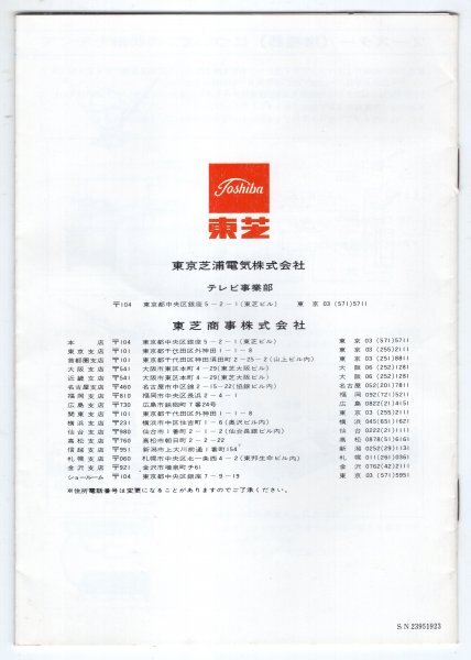 【説明書類のみ】 昭和40年~50年代 東芝ICブライトロンブラックストライプ 20C57N-s カラーテレビ 昭和レトロ 当時物_画像5