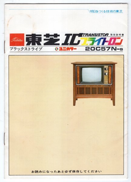 【説明書類のみ】 昭和40年~50年代 東芝ICブライトロンブラックストライプ 20C57N-s カラーテレビ 昭和レトロ 当時物_画像2