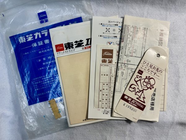 【説明書類のみ】 昭和40年~50年代 東芝ICブライトロンブラックストライプ 20C57N-s カラーテレビ 昭和レトロ 当時物_画像1