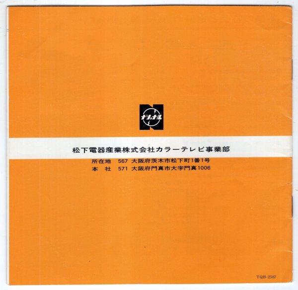 【説明書類のみ】 昭和40年~50年代 ナショナルカラーテレビ TK-5000DU 昭和レトロ 当時物_画像5