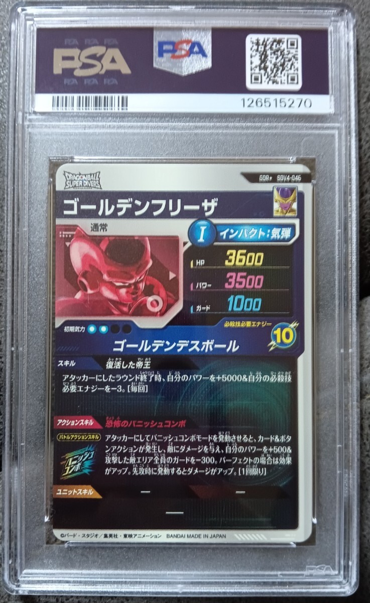 【PSA10】 スーパードラゴンボールダイバーズ SUPER DRAGON BALL DIVERS SDV4-046 ゴールデンフリーザ カード ARS10 PSA10_画像2