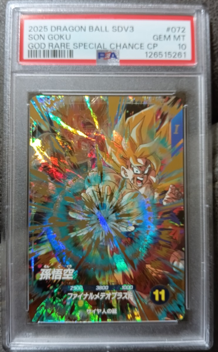 【PSA10】 スーパードラゴンボールダイバーズ　SUPER DRAGON BALL DIVERS SDV3-072 孫悟空　カード　ARS10 PSA10_画像1