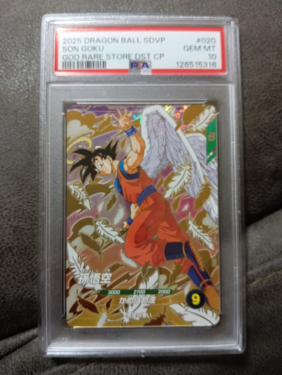 【PSA10】 スーパードラゴンボールダイバーズ　SUPER DRAGON BALL DIVERS SDVP-020 孫悟空　カード　ARS PSA 10_画像1