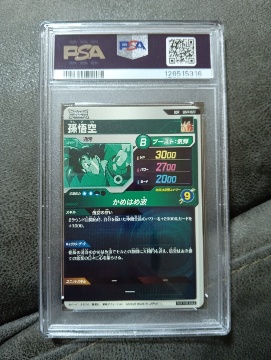 【PSA10】 スーパードラゴンボールダイバーズ　SUPER DRAGON BALL DIVERS SDVP-020 孫悟空　カード　ARS PSA 10_画像2