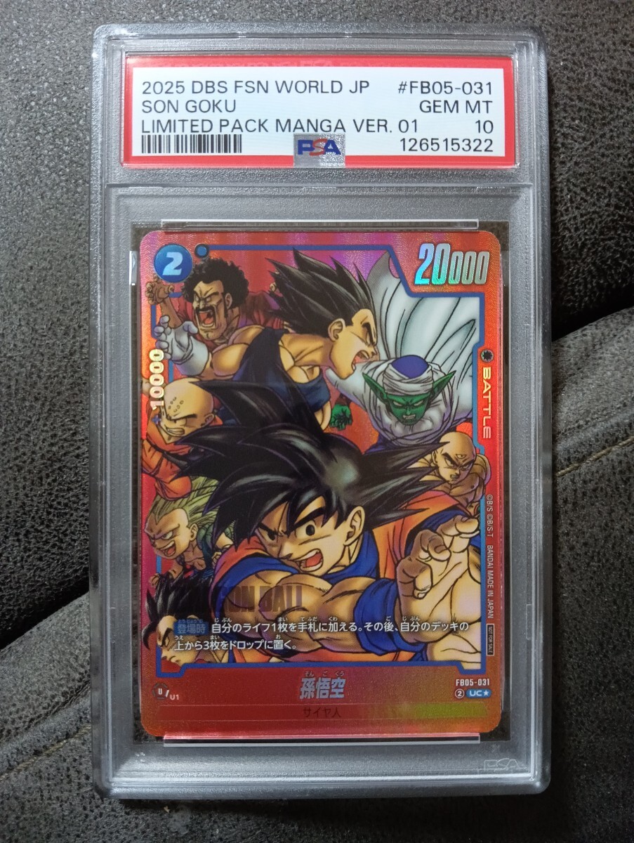 【PSA10】 ドラゴンボールフュージョンワールド DRAGON BALL FUSION WORLD LMITED PACK リミテッドパック SFB05-031 孫悟空カード PSA10_画像1