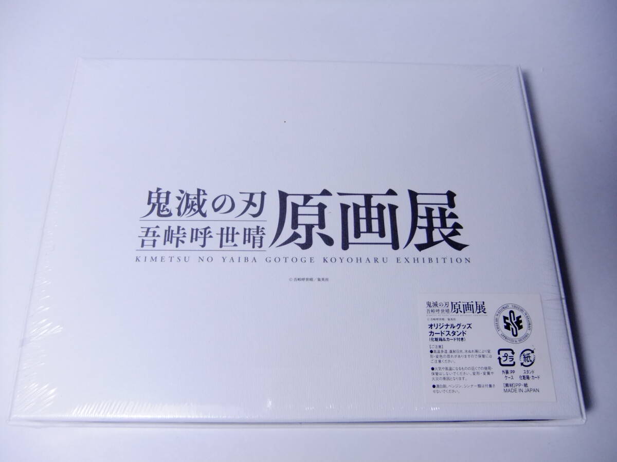 鬼滅の刃 吾峠呼世晴原画展 カードスタンド 化粧箱＆カード付き_画像1
