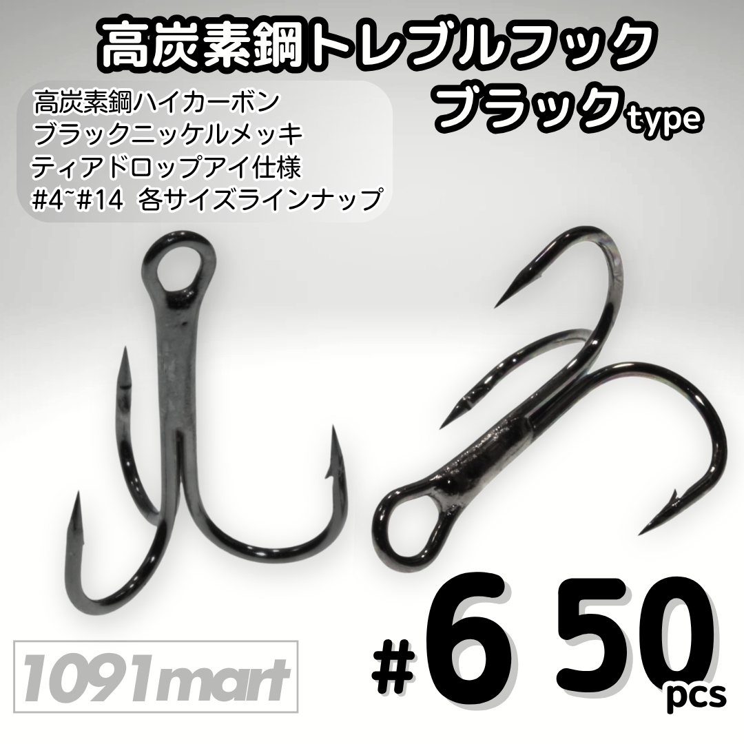 高炭素鋼 トレブルフック ブラックタイプ #6 50本セット トリプル ルアーフック ソルト対応 釣り針【1091mart】_画像1