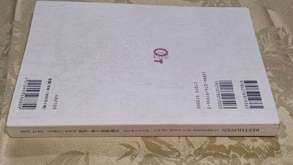 1122-5 ミニチュアスコア ベートーヴェン 交響曲第９番 ニ短調 作品１２５（合唱付） 2013年9月30日第18刷　音楽之友社_画像2