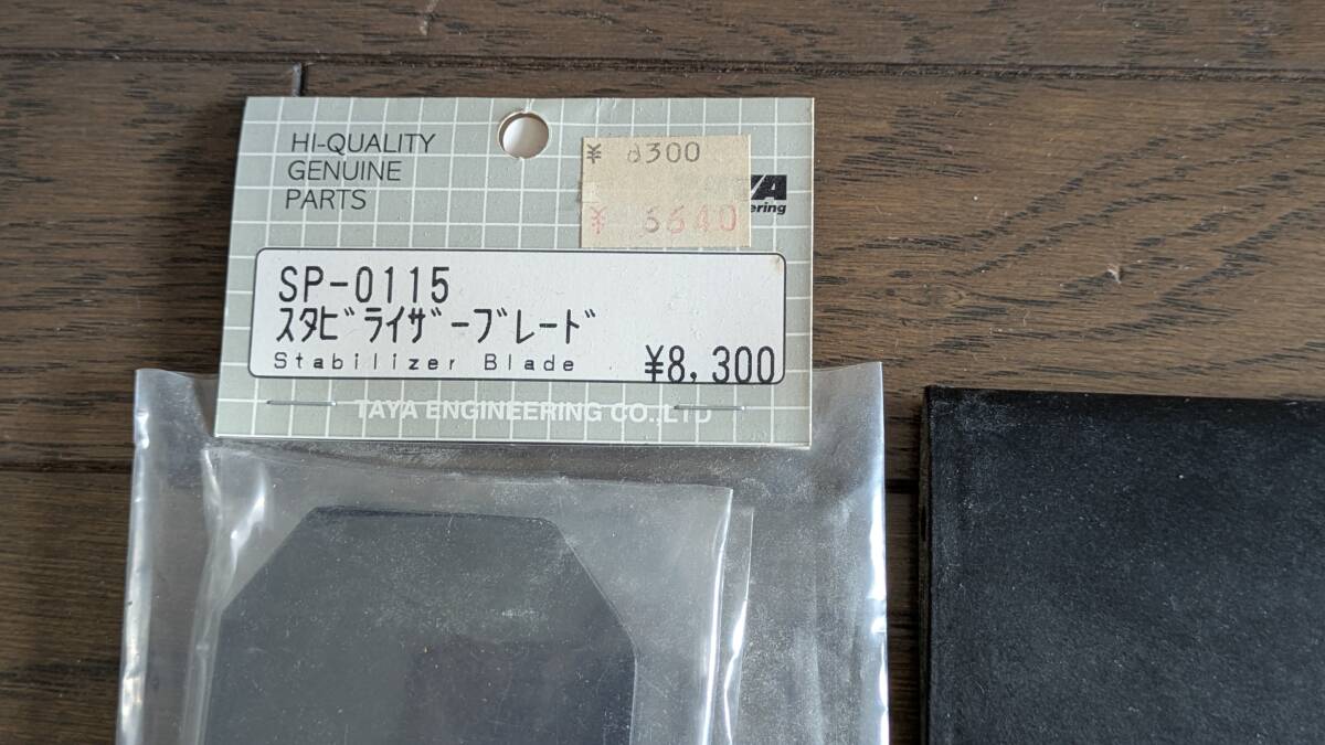 各種スタビライザーブレード（新品・中古）TTAYA,SK、MSK、K&S_画像2