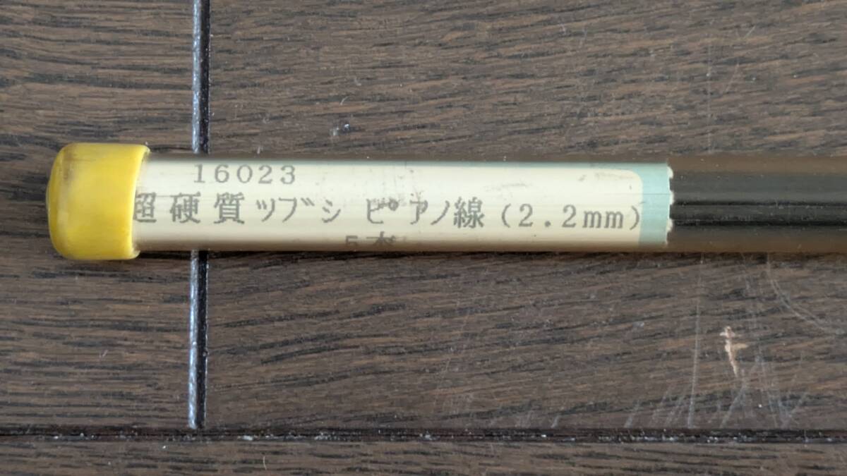 ★新品★２．２ｍｍつぶしピアノ線、長さ１ｍ、４本_画像1