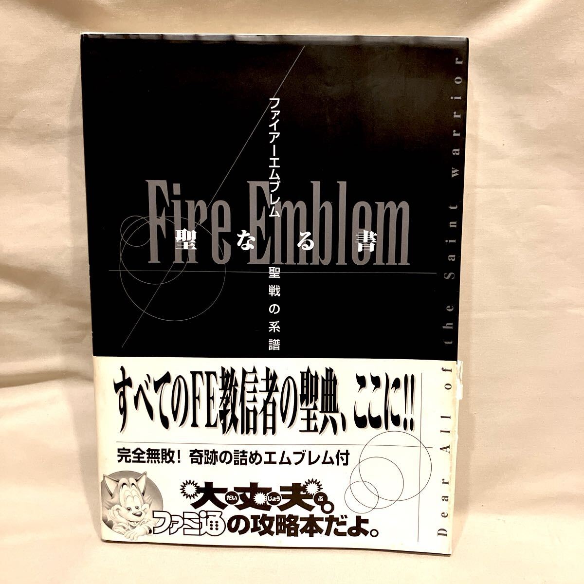 ファミ通 ファイアーエムブレム聖戦の系譜 聖なる書 帯あり ASPECT 1996年 ◆FE 詰めエムブレム 攻略本_画像1