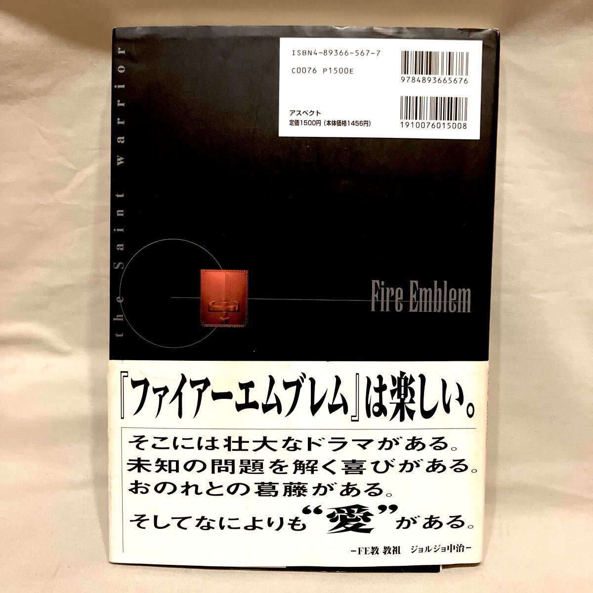 ファミ通 ファイアーエムブレム聖戦の系譜 聖なる書 帯あり ASPECT 1996年 ◆FE 詰めエムブレム 攻略本_画像2