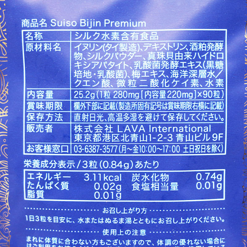 新品未使用 LAVA ラバ Suiso Bijin Premium 水素美人プレミアム ※期限2026年7月31日 90粒_画像3