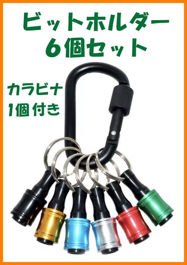 【送料無料・未使用】ビットホルダー 6個セット_画像1