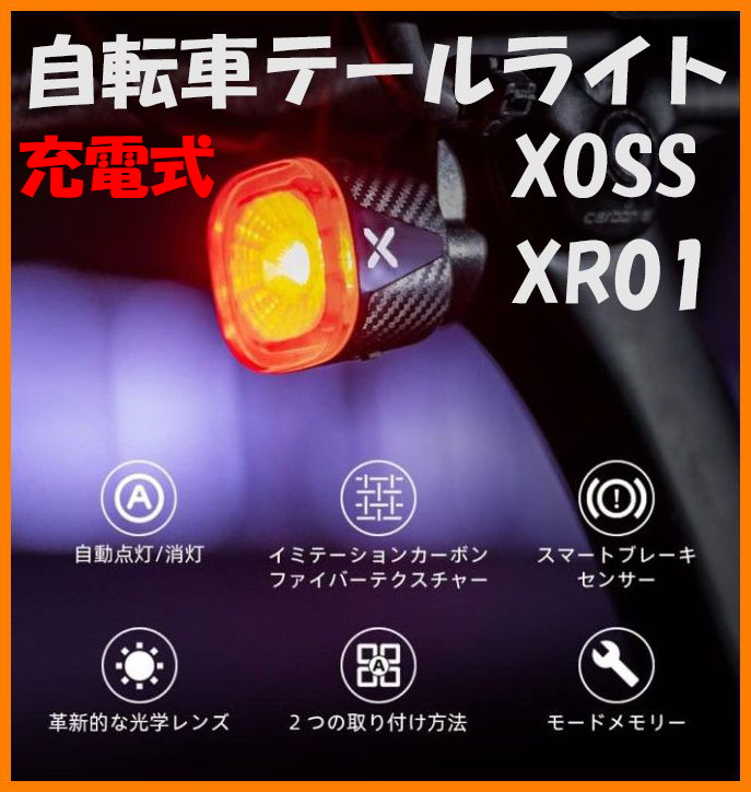 【送料無料・未使用】自転車テールライト★XOSS XR01★充電式 IPX6防水 自動点灯 ブレーキセンサー付き_画像1