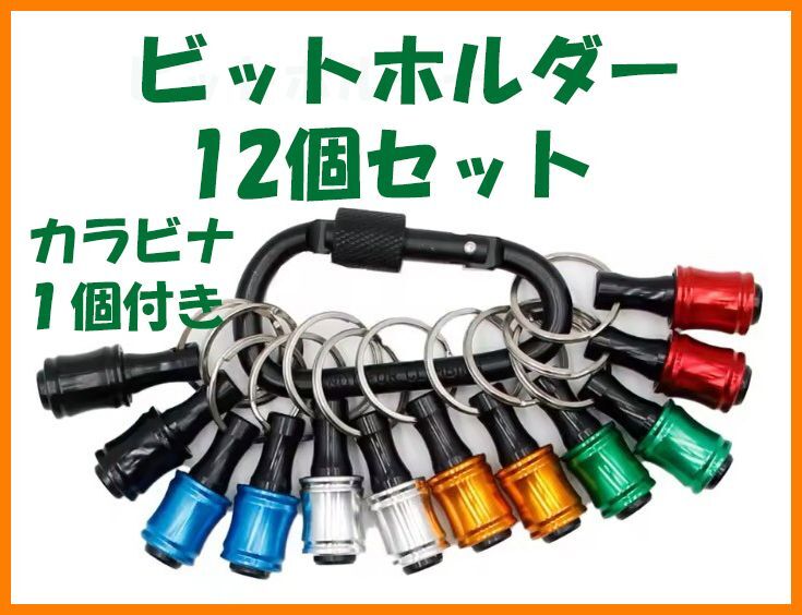 【送料無料・未使用】ビットホルダー 12個セット_画像1