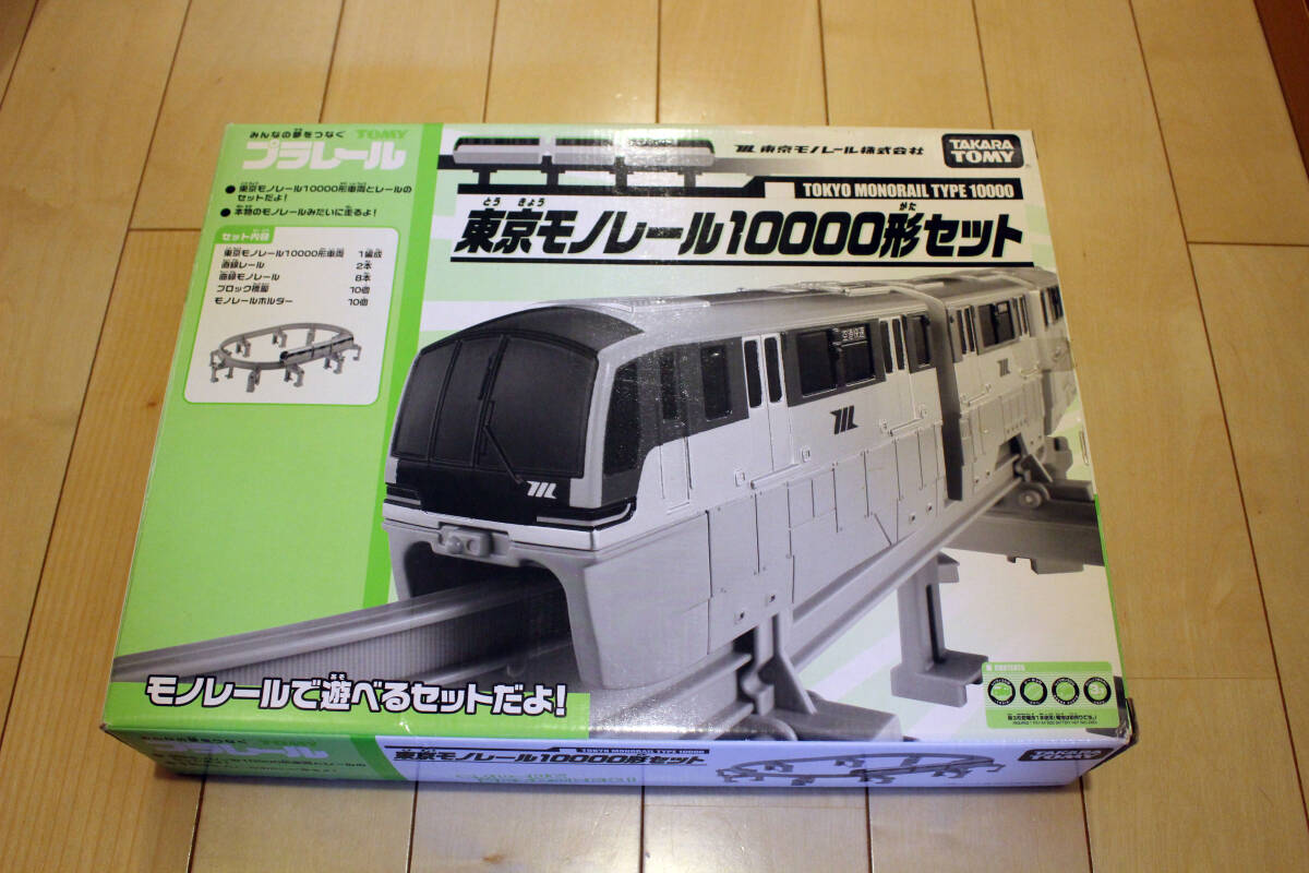 【中古】プラレール　東京モノレール10000形セット_画像1
