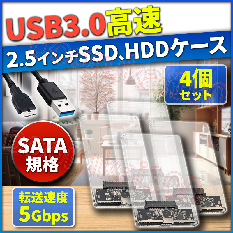 外付けハードディスクケース 4個 セット HDD SSD 2.5インチ USB3.0 接続 SATA 高速データ転送 UASP 対応 透明 クリア 2.5inch ドライブ _画像1