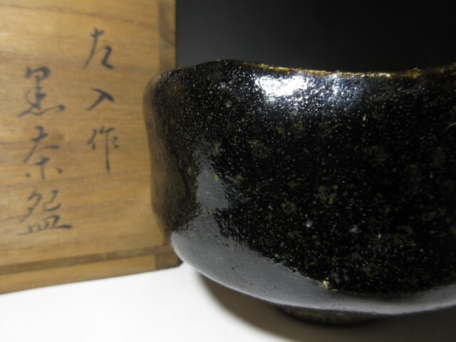 ■楽吉左衛門六代 左入 造 黒茶碗／楽吉左衛門十三代 惺入 書付在り／共箱 仕覆■_画像2