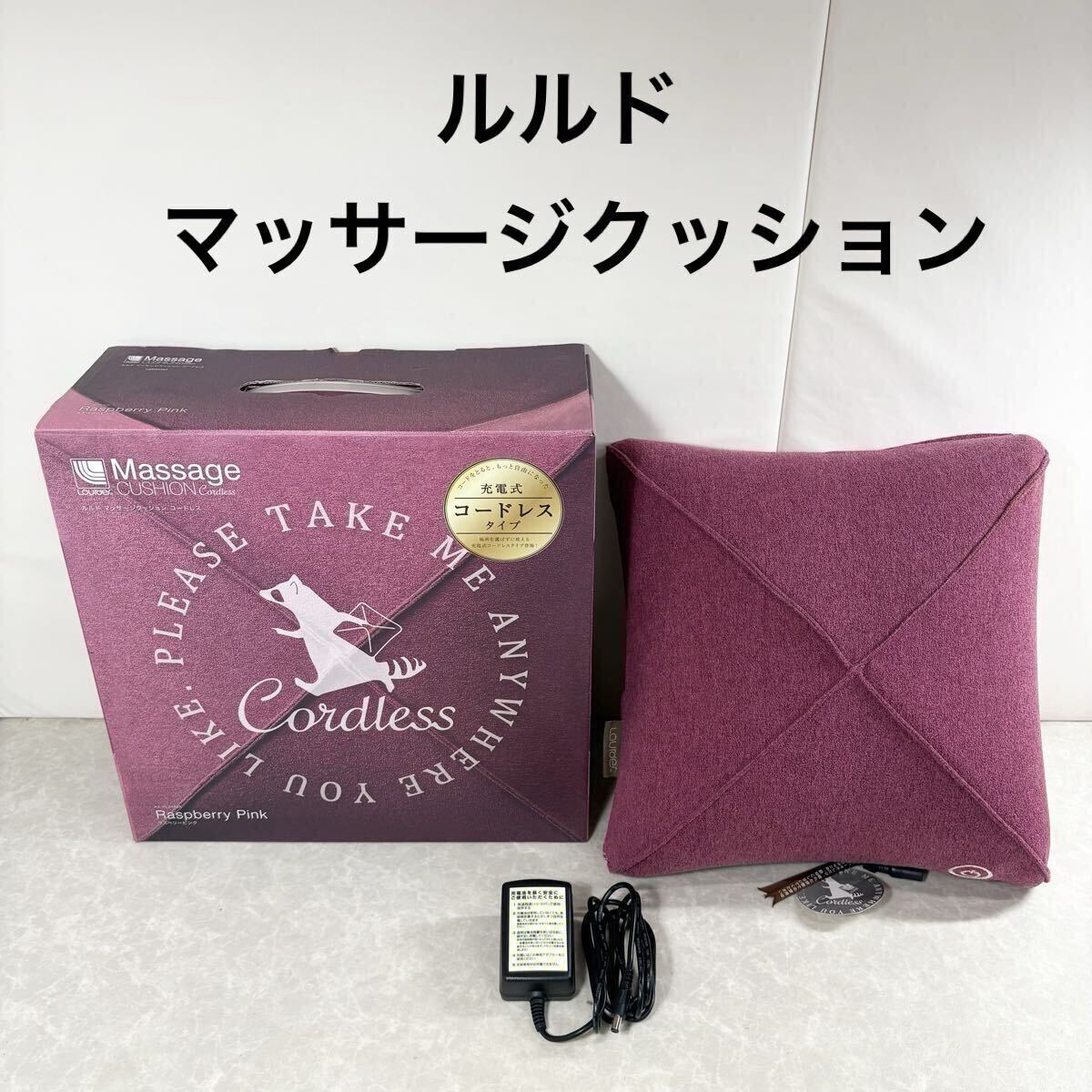 【動作確認品】ルルド マッサージクッション ラズベリーピンク AX-HL248 マッサージ機 ATEX コードレス アテックス 健康器具_画像1