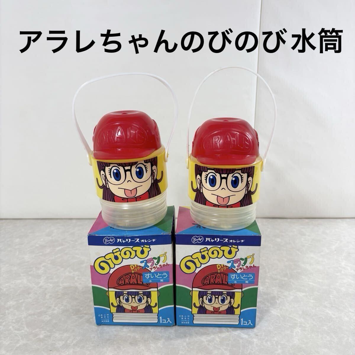 【当時物】Dr.スランプ アラレちゃん のびのび水筒 バヤリースオレンヂ アサヒビール 昭和 レトロ 鳥山明 グッズ キャラクター_画像1