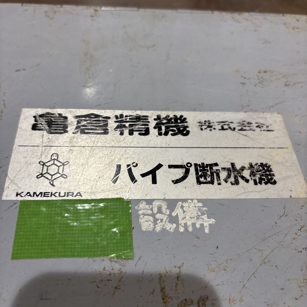 亀倉精機 手動油圧式 パイプ断水機 　SS-30　_画像3