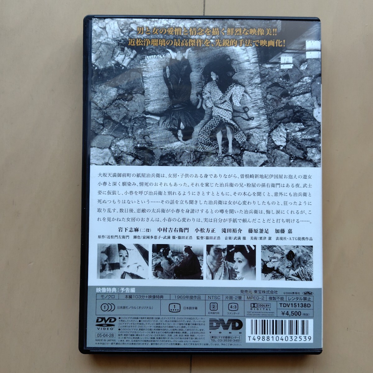 ☆DVD/セル版 心中天網島 岩下志麻/中村吉右衛門/小松方正/滝田裕介/篠田正浩監督_画像2