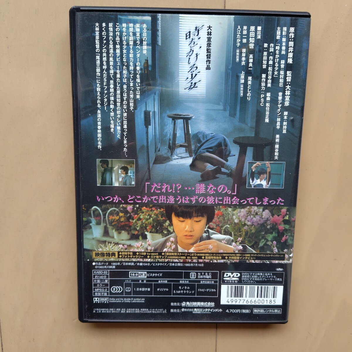 ☆DVD/セル版 時をかける少女 原田知世/大林宣彦監督_画像2