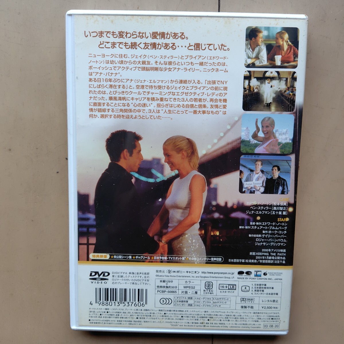☆DVD/セル版 僕たちのアナ・バナナ エドワード・ノートン/ベン・スティラー/ジェナ・エルフマン_画像2