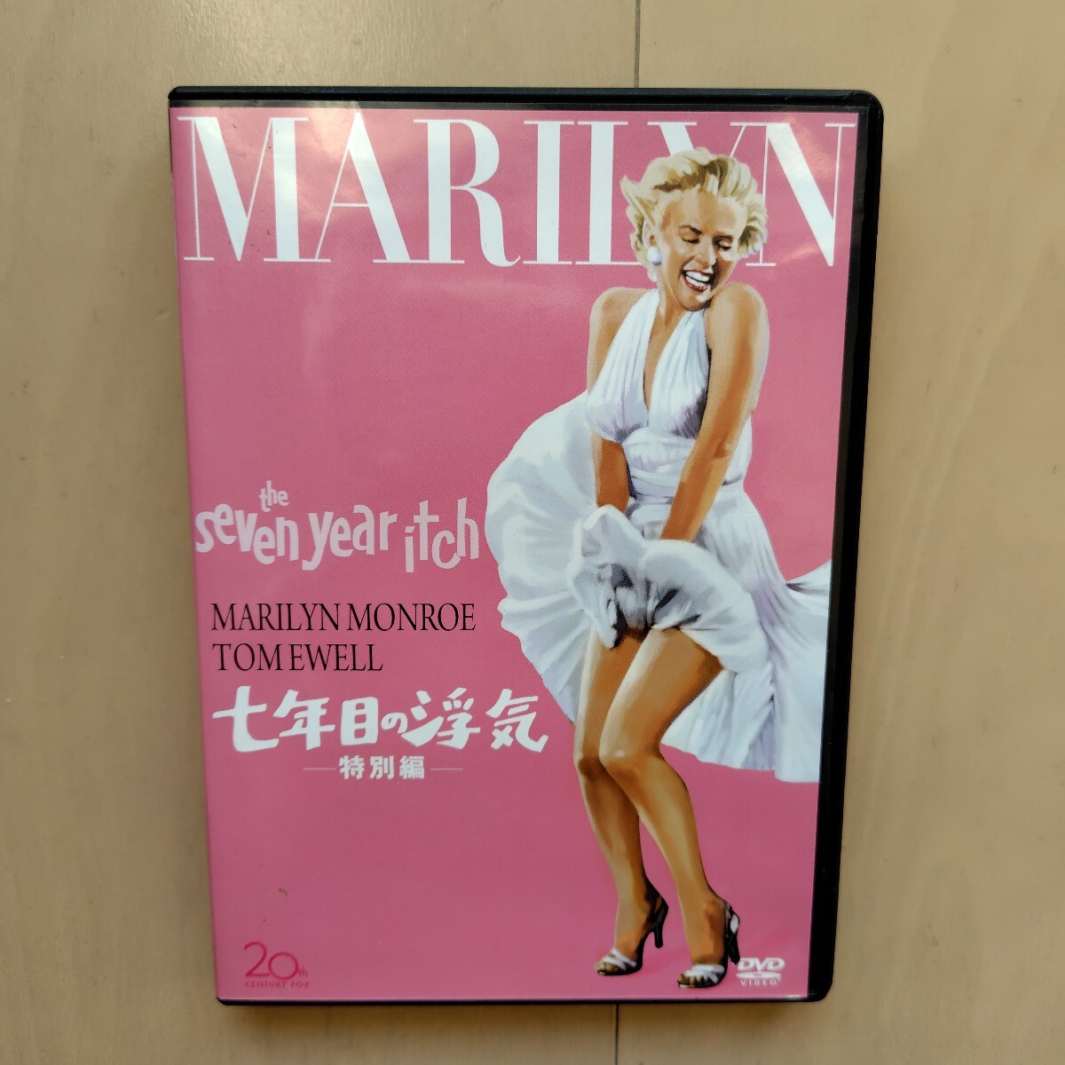 ☆DVD/セル版 七年目の浮気 特別編 マリリン・モンロー/ビリー・ワイルダー監督_画像1