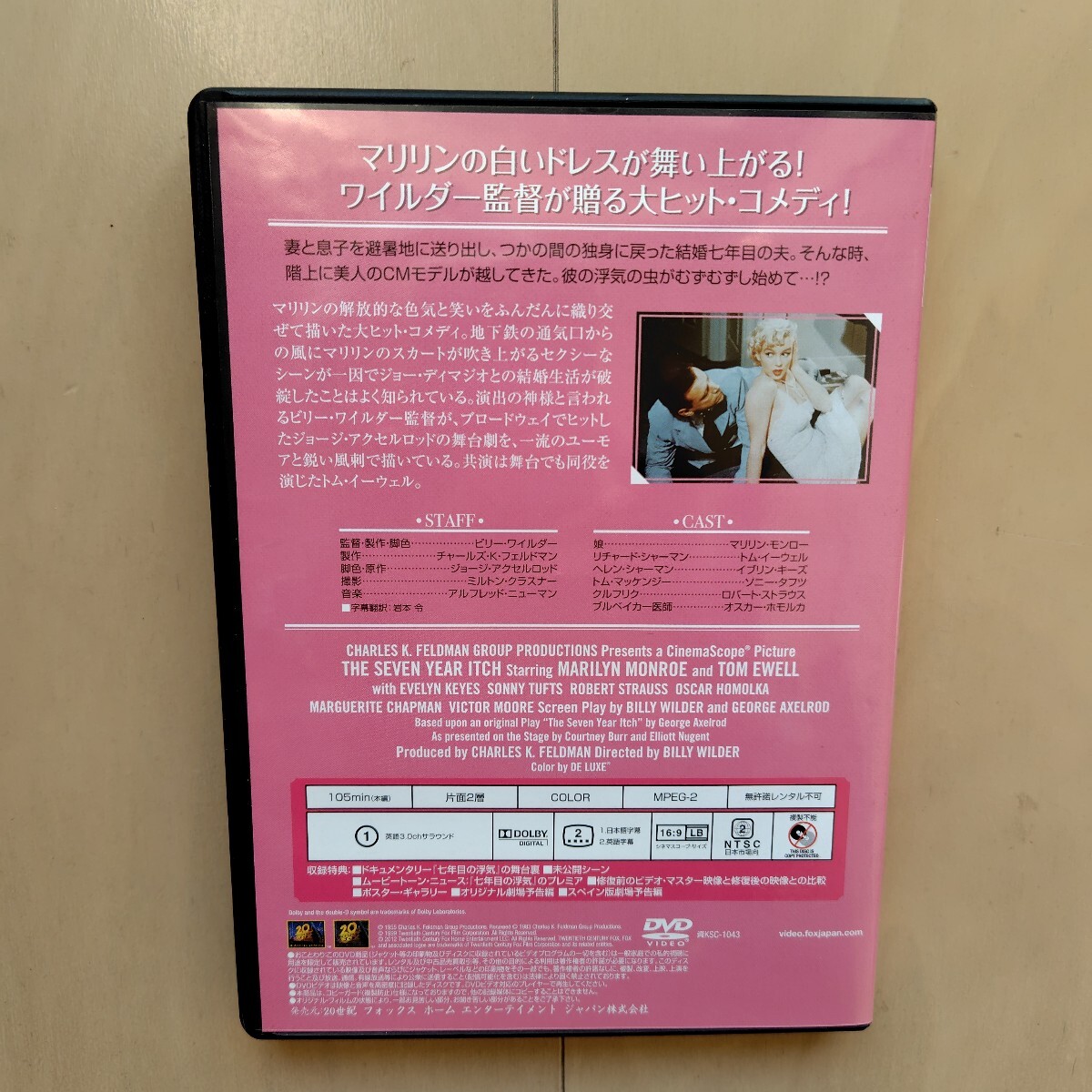 ☆DVD/セル版 七年目の浮気 特別編 マリリン・モンロー/ビリー・ワイルダー監督_画像2