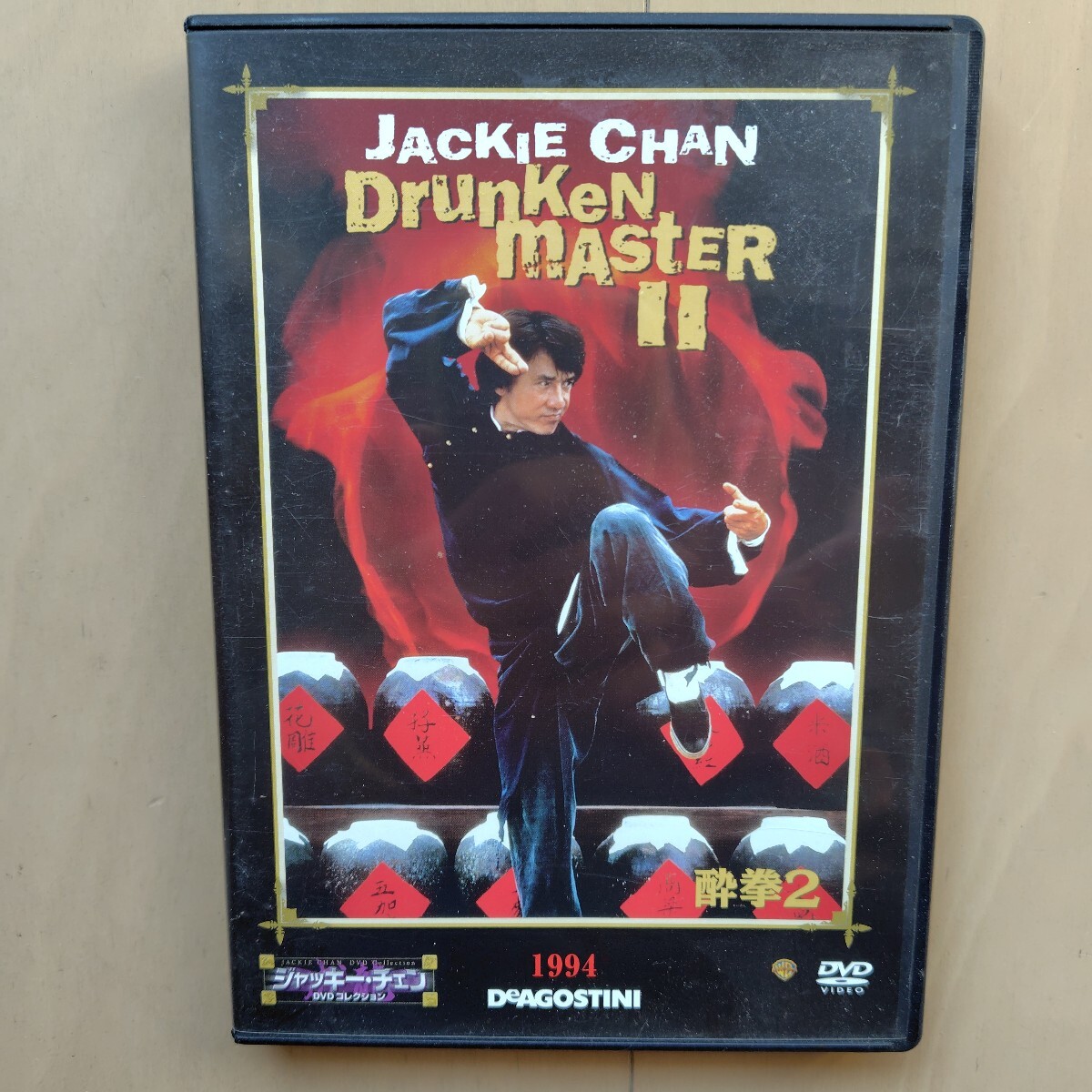 ☆DVD/セル版 デアゴスティーニ 酔拳2 ジャッキー・チェン_画像1