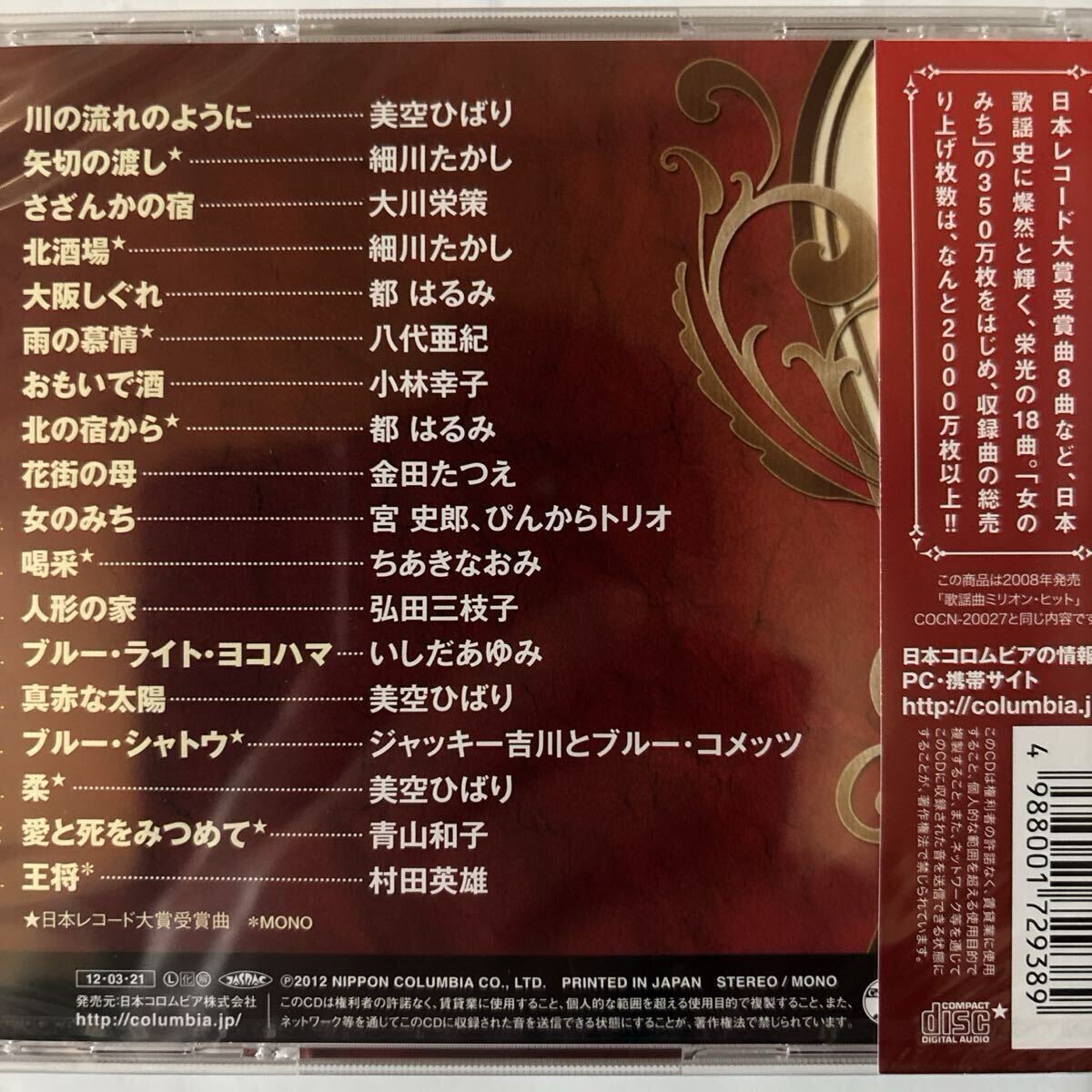 昭和歌謡ミリオン・ヒット（新品未開封CD）_画像3