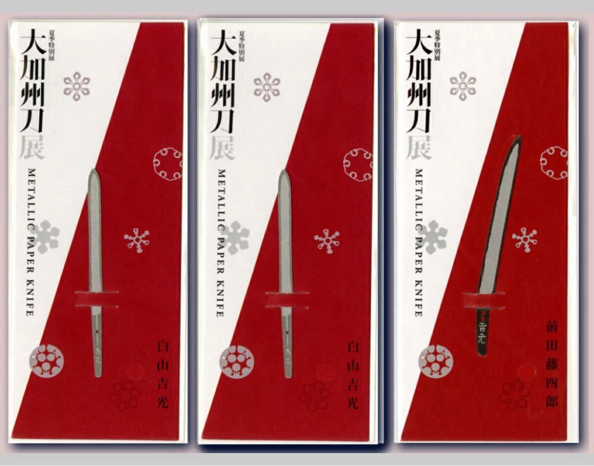 「大加州刀展」ペーパーナイフ3種セット（前田藤四郎・白山吉光・加州清光）未開封_画像1