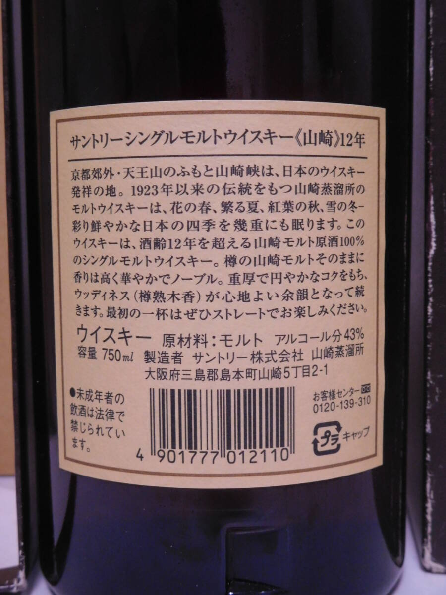★古酒☆ サントリー シングルモルト ウイスキー 山崎 12年 750ml 43% ☆送料無料☆ SUNTORY SINGLE MALT WHISKY YAMAZAKI aged 12 years★_画像8