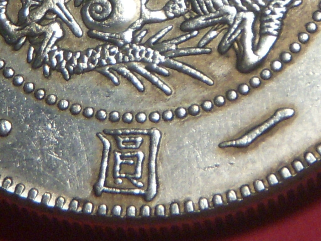 旧一円貨　明治３年　欠貝圓　真贋不明　骨董_画像4