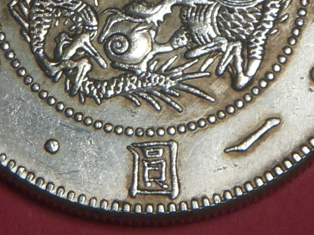 旧一円貨　明治３年　欠貝圓　真贋不明　骨董_画像5