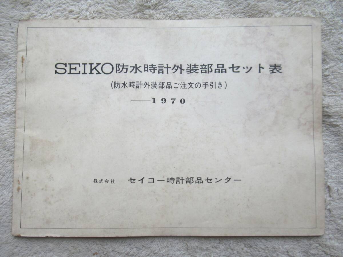 SEIKO 防水時計 外装部品セット表 ご注文の手引き 1970年版 セイコー 服部時計店 昭和45年 非売品 B5サイズ 46ページ_画像1