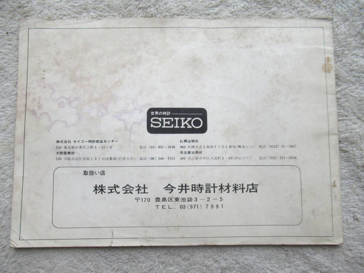 SEIKO 防水時計 外装部品セット表 ご注文の手引き 1970年版 セイコー 服部時計店 昭和45年 非売品 B5サイズ 46ページ_画像2