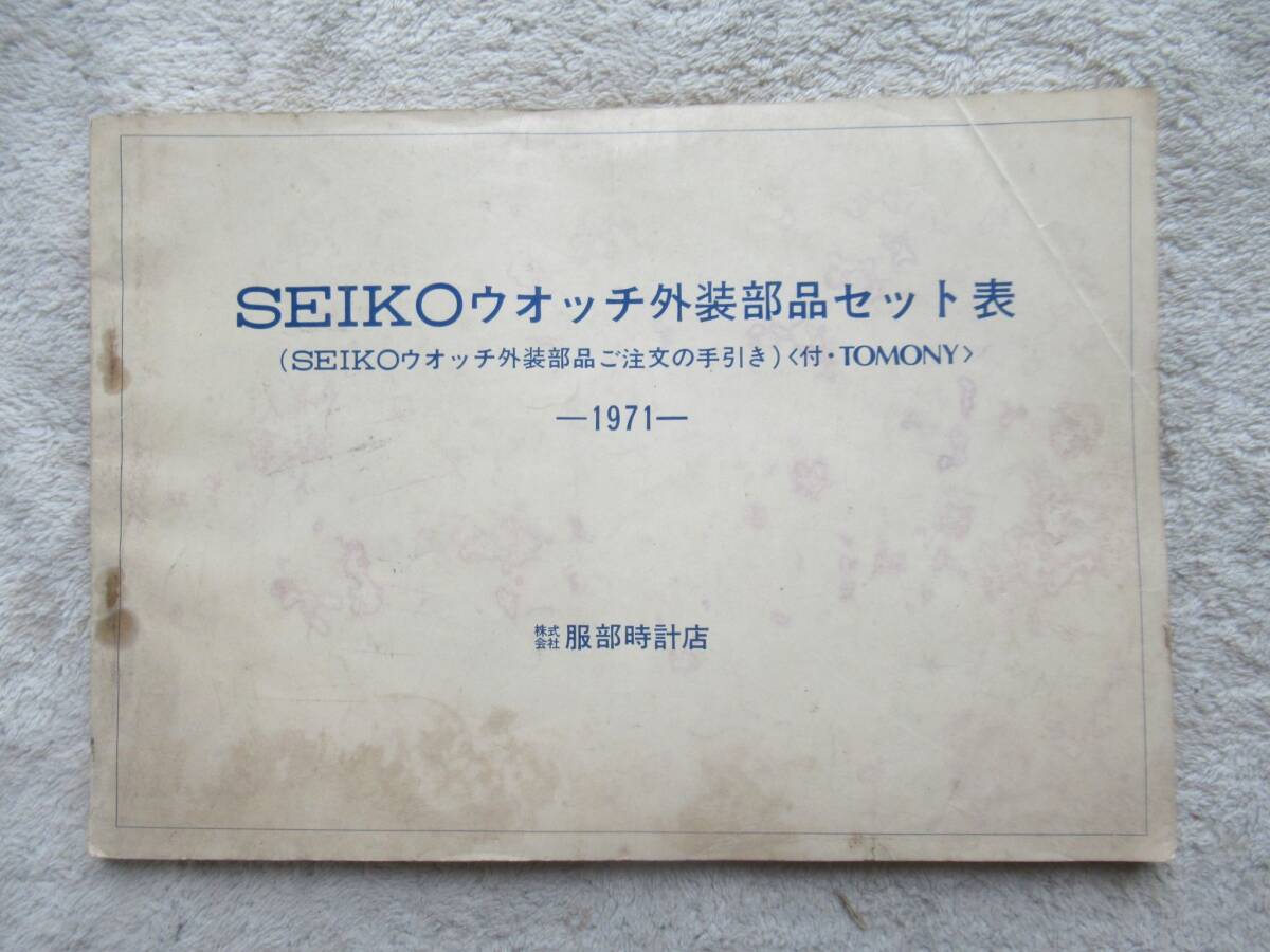 SEIKO ウオッチ 外装部品セット表 ご注文の手引き 1971年版　セイコー 服部時計店 昭和46年 非売品 B5サイズ 154ページ_画像1