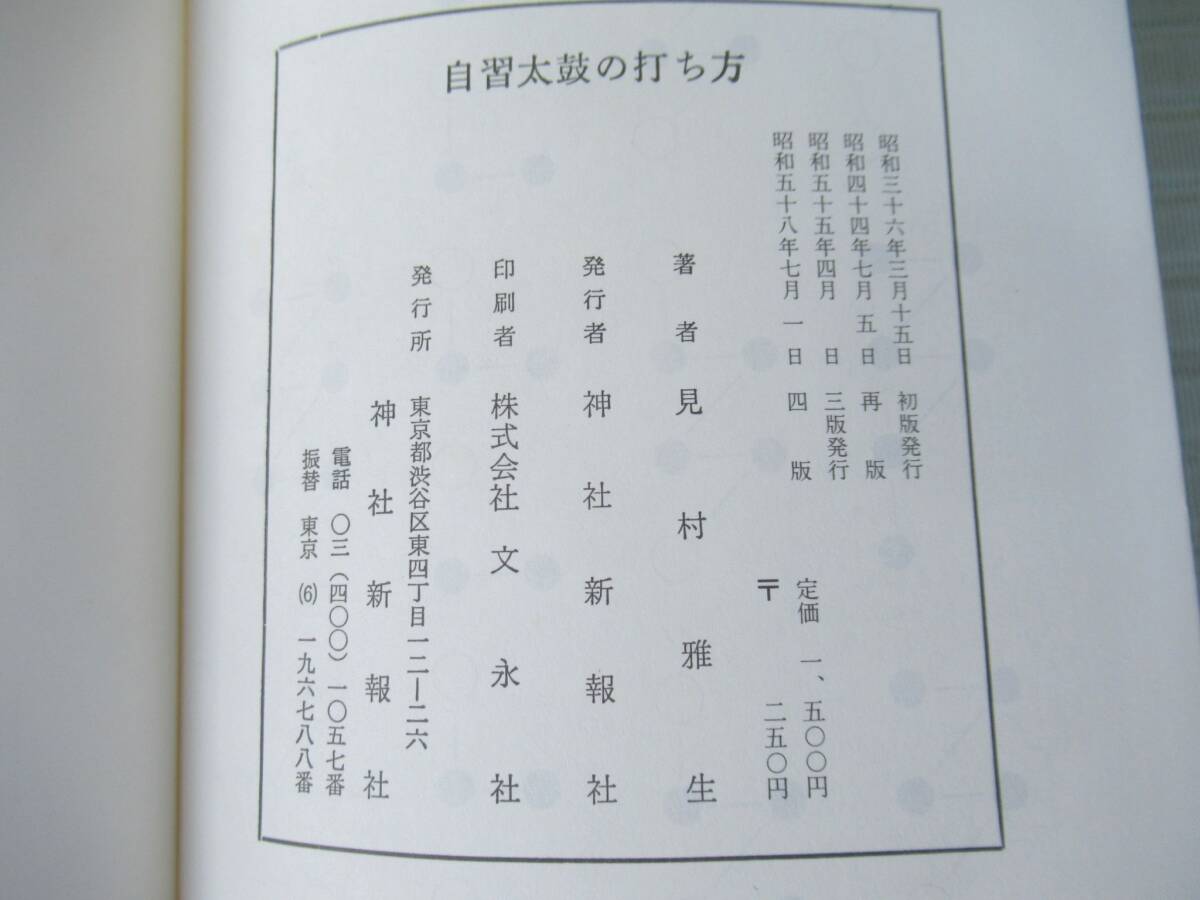 「自習 太鼓の打ち方」 著者 見村雅生　発行 神社新報社 / 神社 太鼓 打法_画像3
