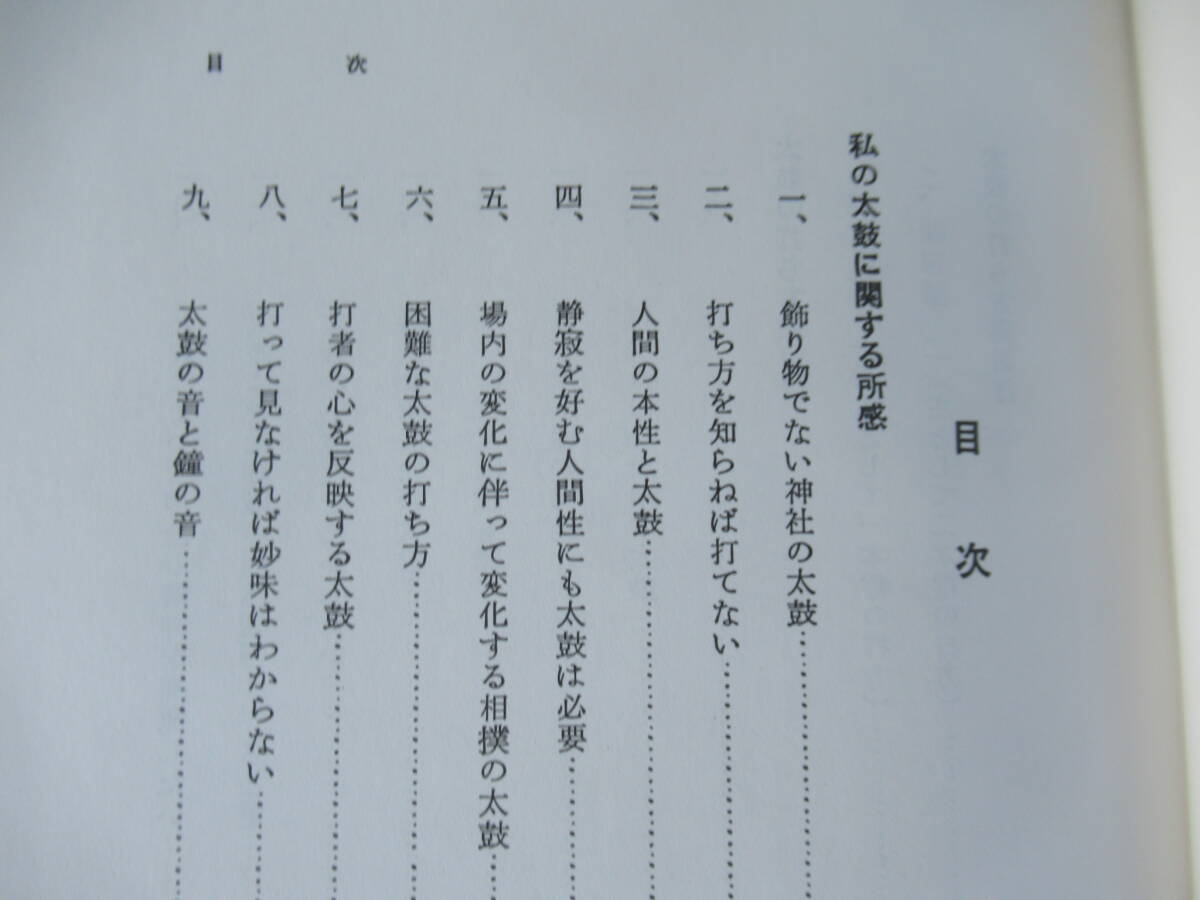 「自習 太鼓の打ち方」 著者 見村雅生　発行 神社新報社 / 神社 太鼓 打法_画像5