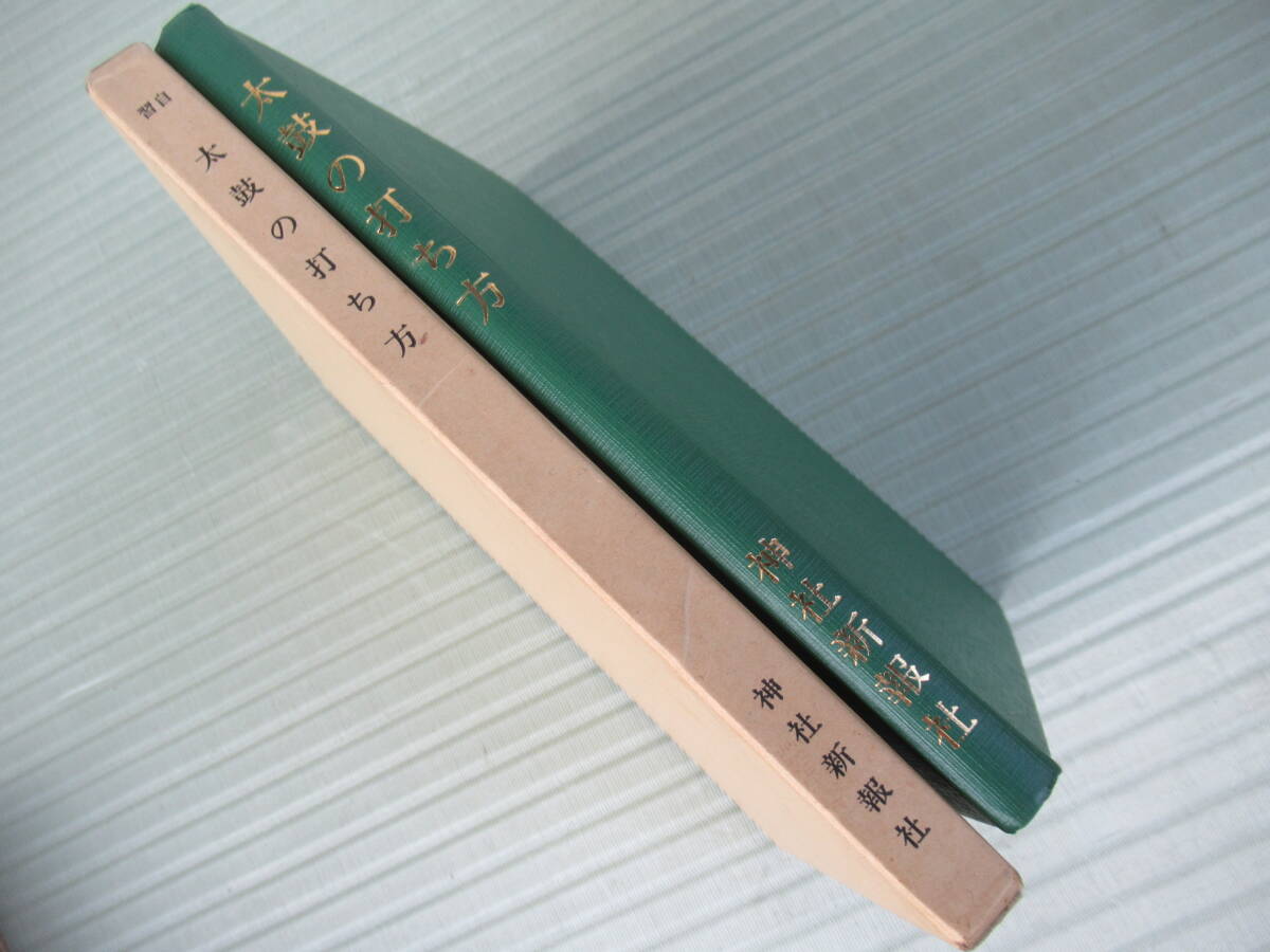 「自習 太鼓の打ち方」 著者 見村雅生　発行 神社新報社 / 神社 太鼓 打法_画像1