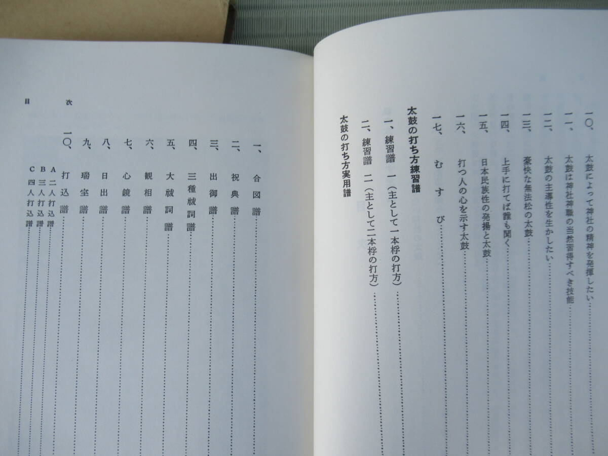 「自習 太鼓の打ち方」 著者 見村雅生　発行 神社新報社 / 神社 太鼓 打法_画像6