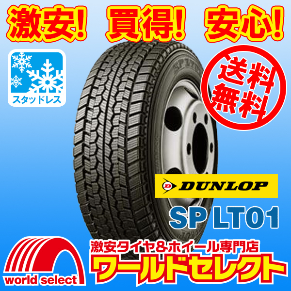 送料無料(沖縄,離島除く) 2本セット 新品スタッドレスタイヤ 235/50R14 102L LT TL ダンロップ SP LT01 小型トラック・バス用 日本製 冬_画像1