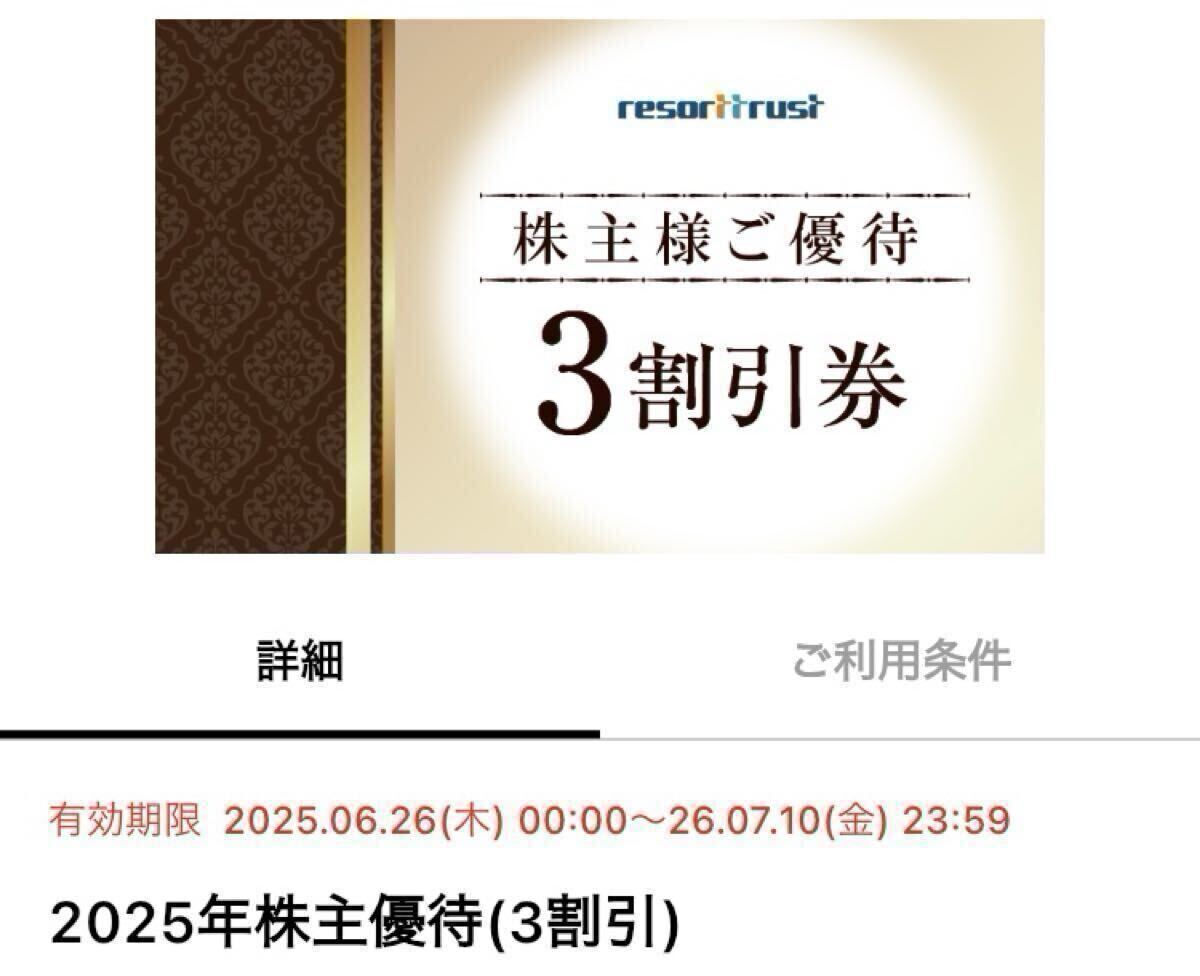 【匿名・アプリ譲渡】リゾートトラスト 株主優待券 3割引券 1枚の画像1