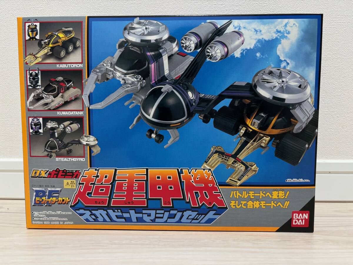 【未使用】バンダイ DXポピニカシリーズ BF ビーファイターカブト 超重甲機 ネオビートマシンセット_画像1