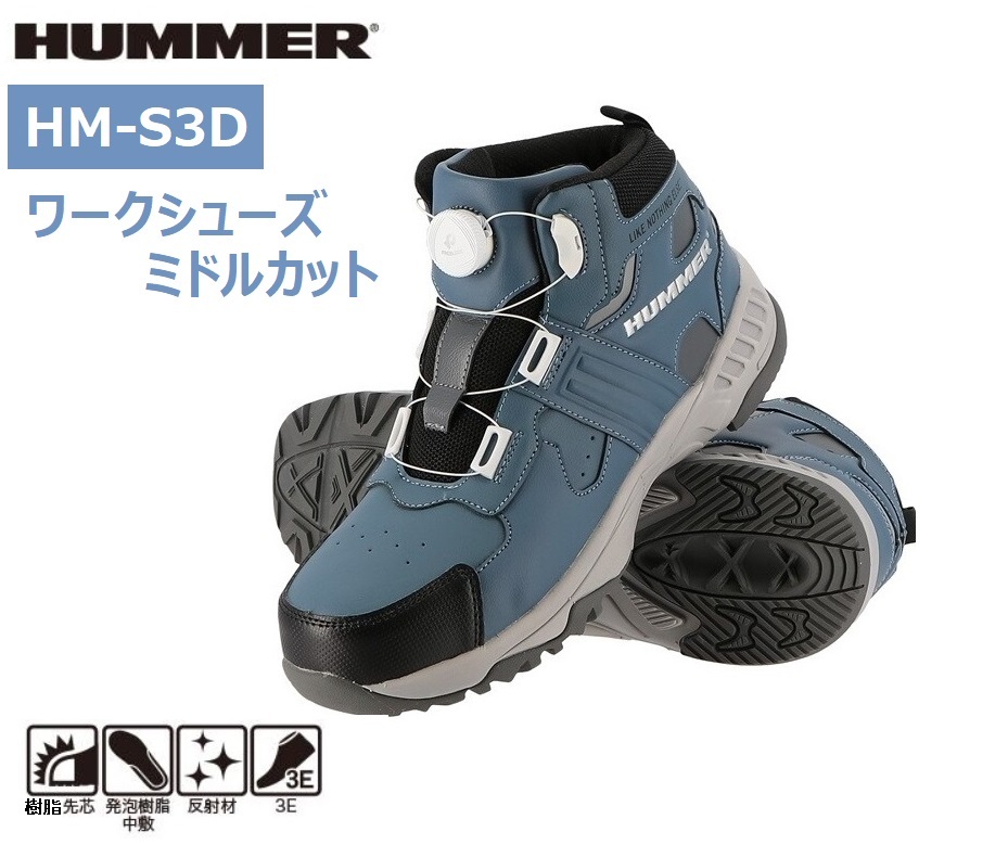 HM-S3D/新品 格安!HUMMER ハマー ダイヤル式 樹脂先芯入り 安全靴 ミドルカット セーフティーシューズ グレーブルー 25.5cm ハイカット_画像1