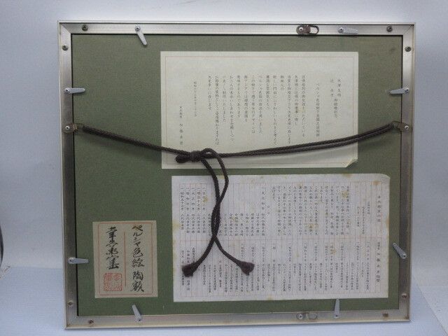 (真作) 陶板画 額装【美濃焼 人間国宝 加藤卓男 幸兵衛窯 ペルシャ色絵 陶額 シール付】36.7x31.5㎝の画像8